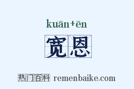 宽恩是什么意思的图片
